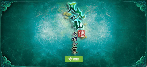 凡人修仙传