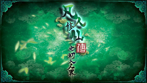 凡人修仙传