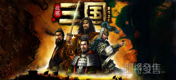 战棋三国
