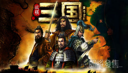战棋三国